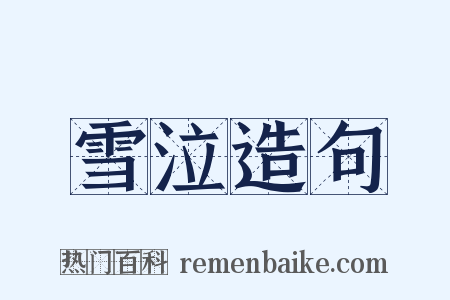 雪泣造句是什么意思的图片